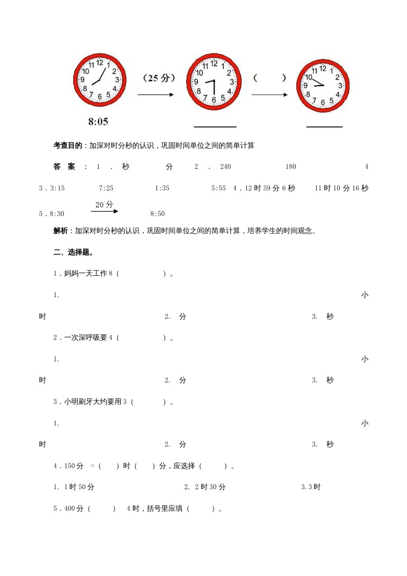 图片[2]-三年级数学上册《时、分、秒》同步试题（人教版）-淘课榜