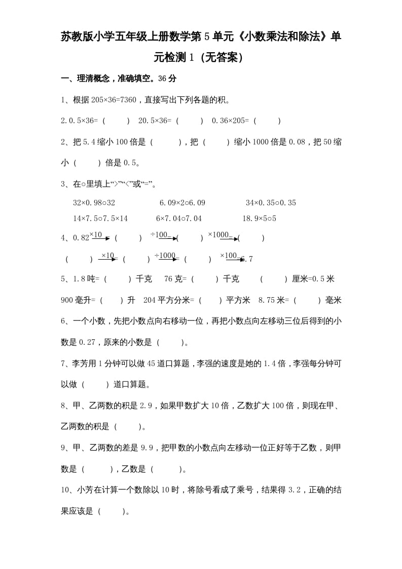 五年级数学上册第5单元《小数乘法和除法》单元检测1（无答案）（苏教版）-淘课榜