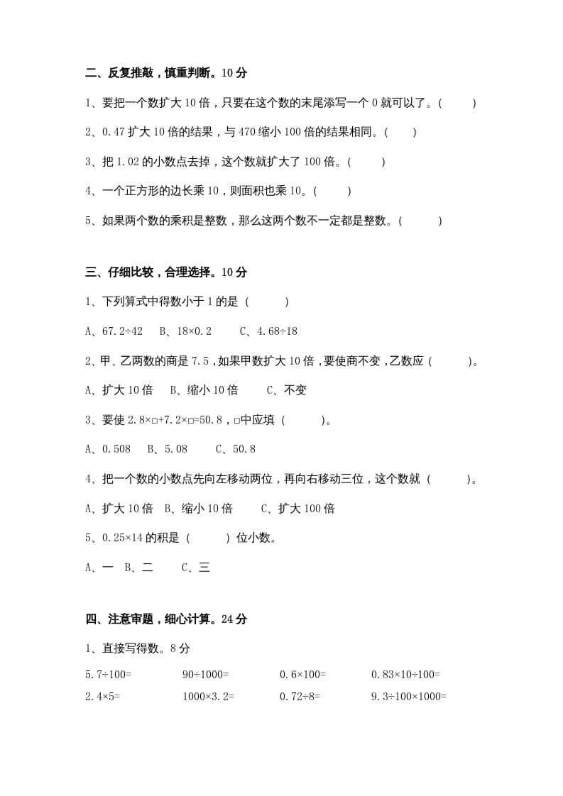 图片[2]-五年级数学上册第5单元《小数乘法和除法》单元检测1（无答案）（苏教版）-淘课榜