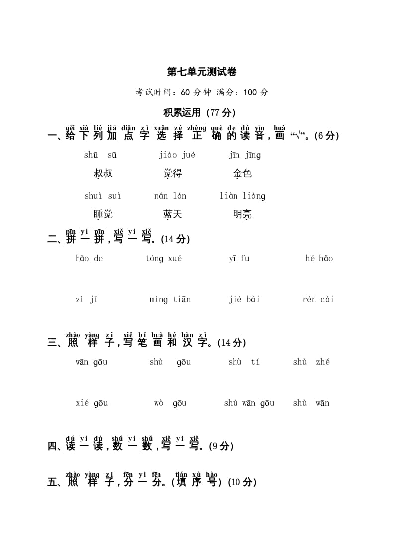 一年级语文上册第7单元测试卷1（部编版）-淘课榜