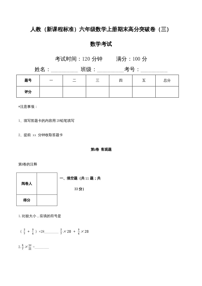 六年级数学上册期末高分突破卷（三）（人教版）-淘课榜