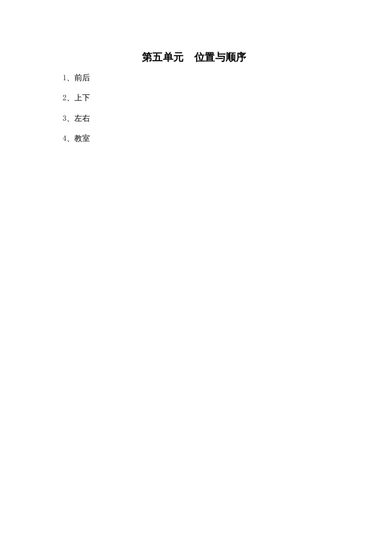 一年级数学上册第五单元位置与顺序(北师大版)-淘课榜