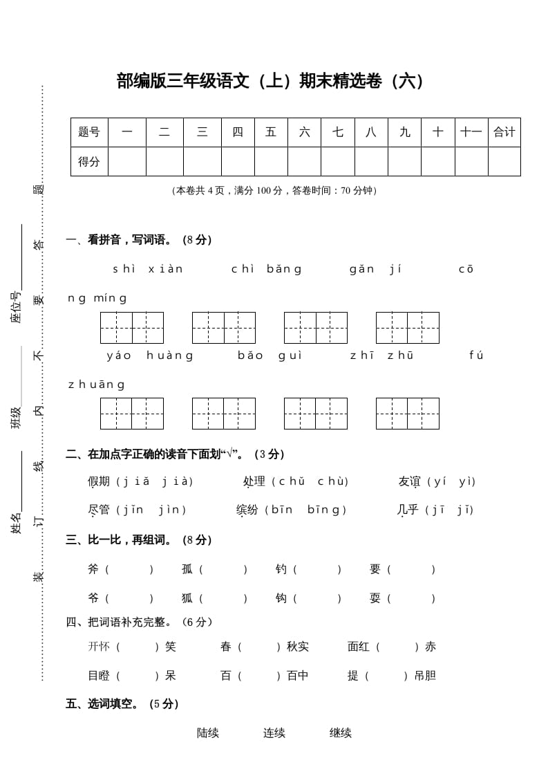 三年级语文上册期末练习(6)（部编版）-淘课榜