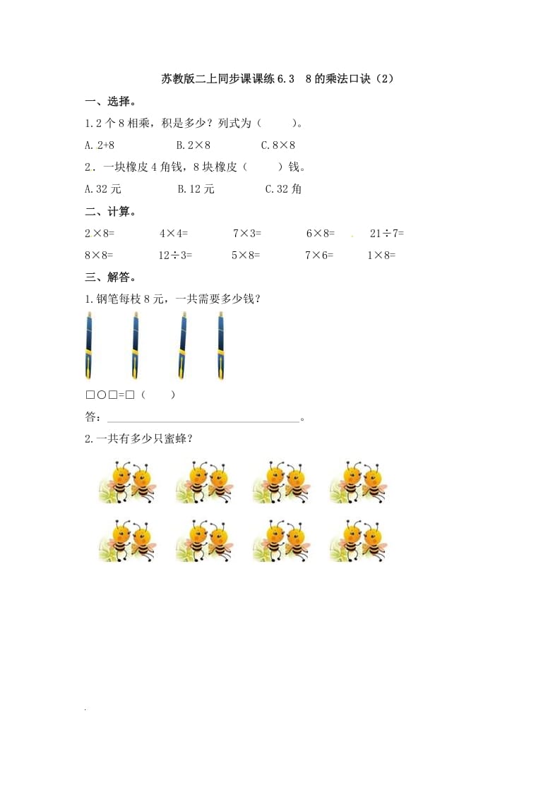 二年级数学上册6.38的乘法口诀（2）-（苏教版）-淘课榜
