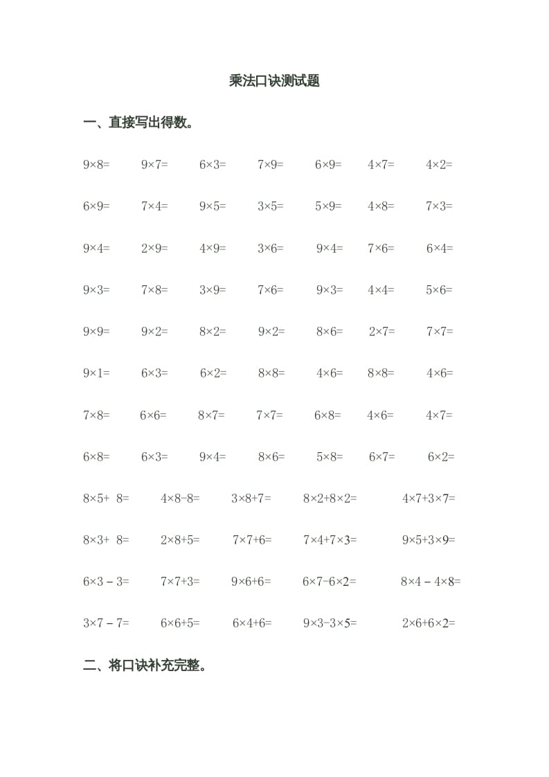 二年级数学上册乘法口诀测试题（苏教版）-淘课榜