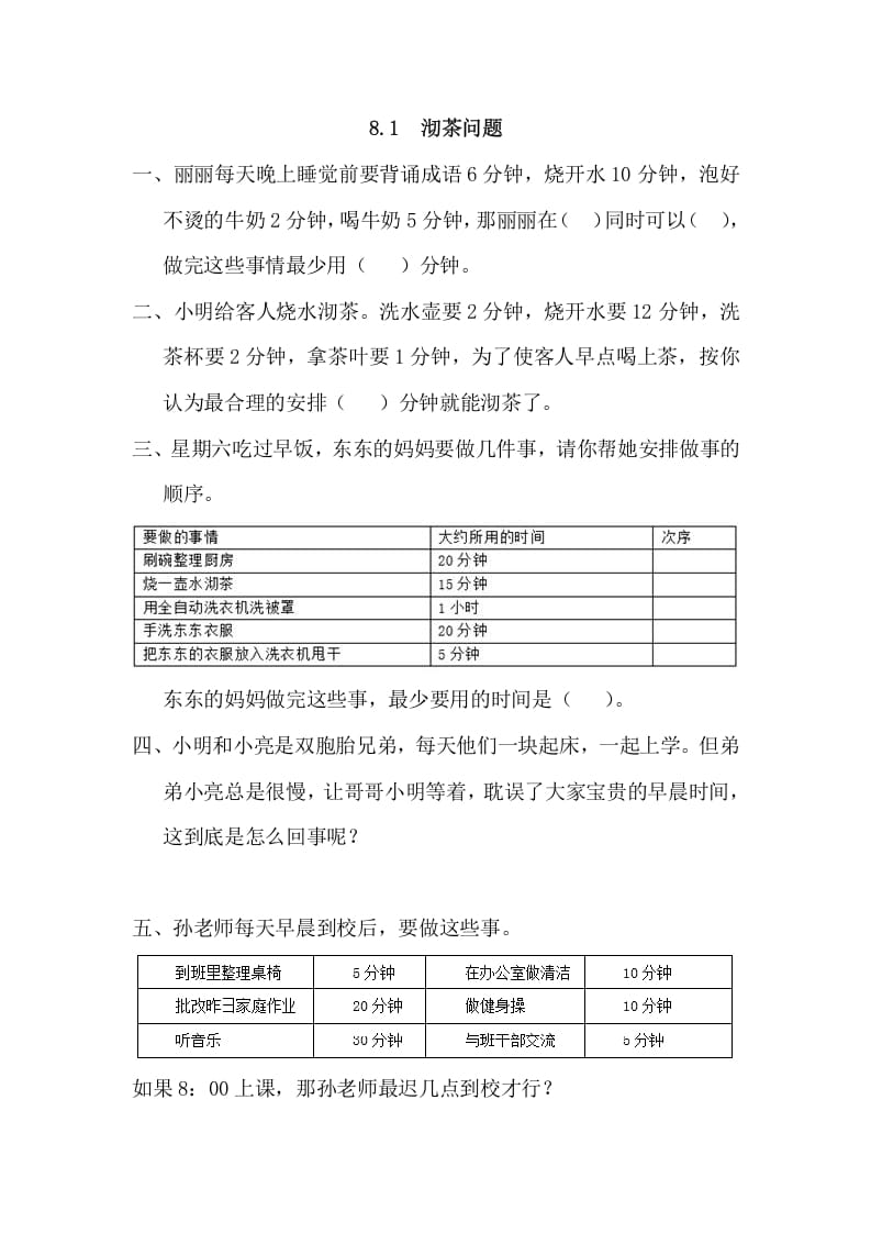 四年级数学上册8.1沏茶问题（人教版）-淘课榜