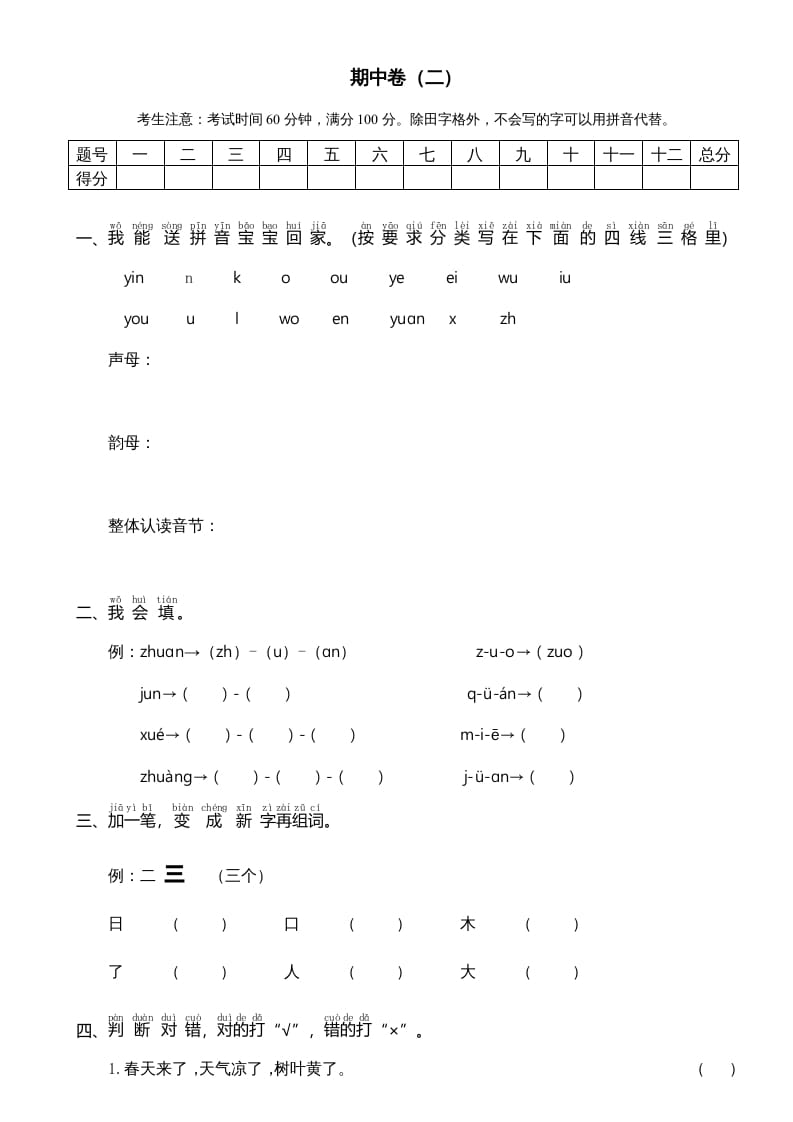 一年级语文上册期中测试卷-部编(7)（部编版）-淘课榜
