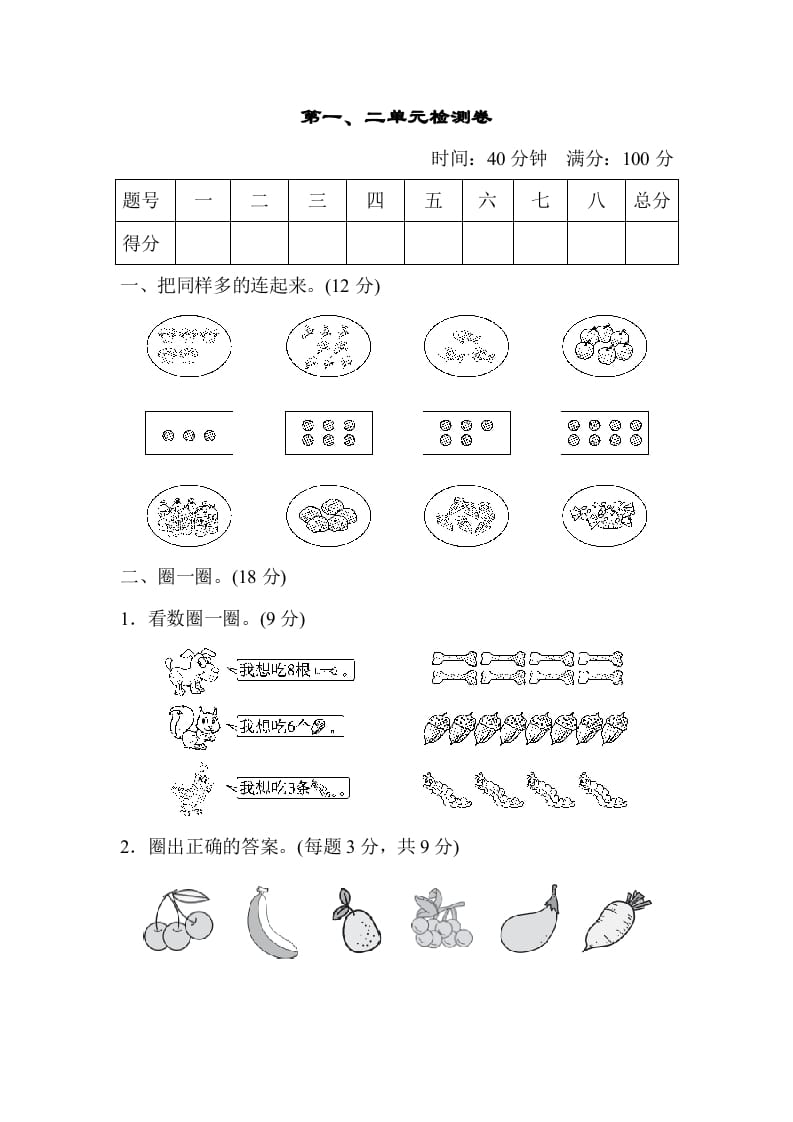 一年级数学上册第一、二单元检测卷（人教版）-淘课榜