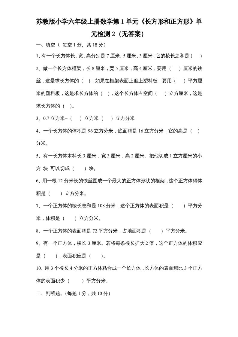 六年级数学上册第1单元《长方形和正方形》单元检测2（无答案）（苏教版）-淘课榜