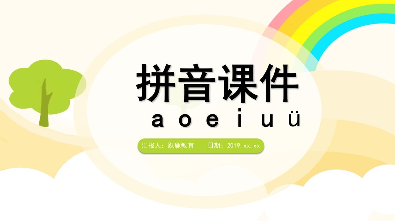 一年级语文上册拼音（部编版）-淘课榜