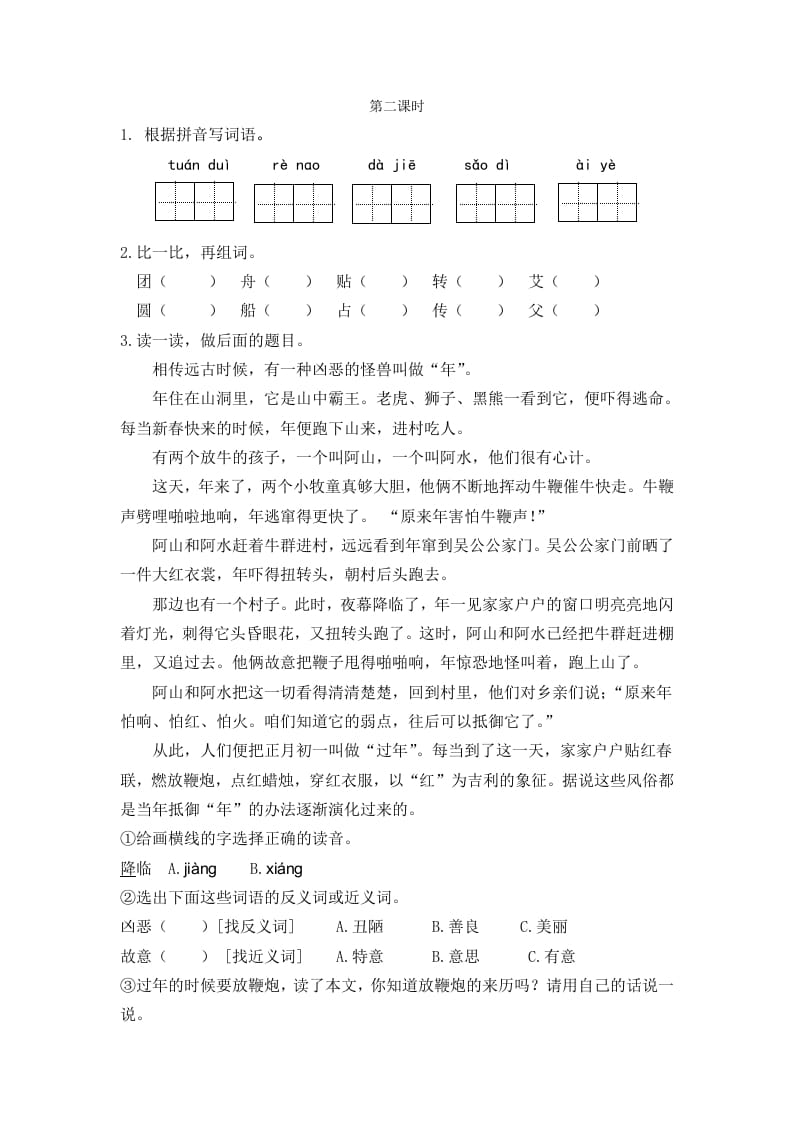 二年级语文下册识字2传统节日第二课时-淘课榜