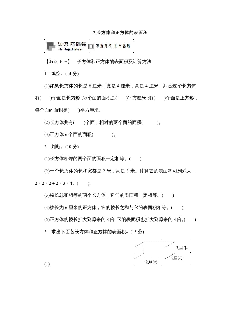 六年级数学上册课时测2.长方体和正方体的表面积1314（苏教版）-淘课榜