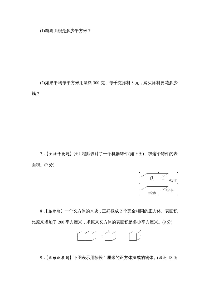 图片[3]-六年级数学上册课时测2.长方体和正方体的表面积1314（苏教版）-淘课榜