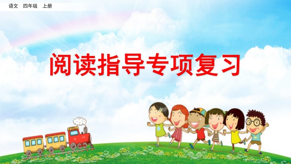 四年级语文上册阅读指导专项复习-淘课榜