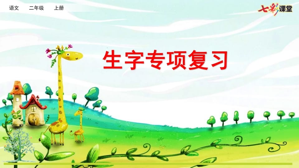 二年级语文上册专项1：生字复习课件（部编）-淘课榜