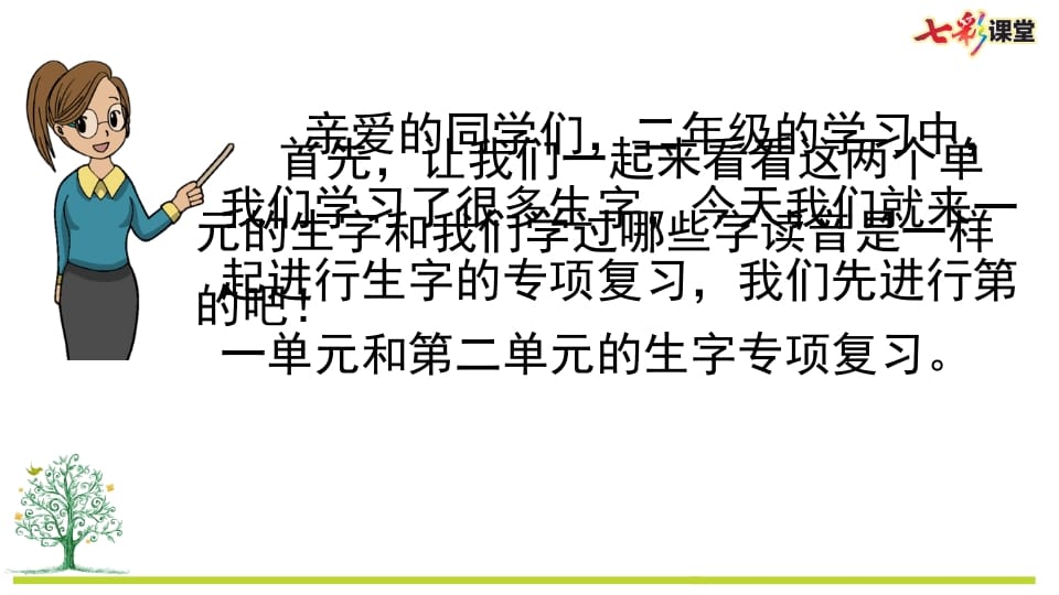 图片[2]-二年级语文上册专项1：生字复习课件（部编）-淘课榜