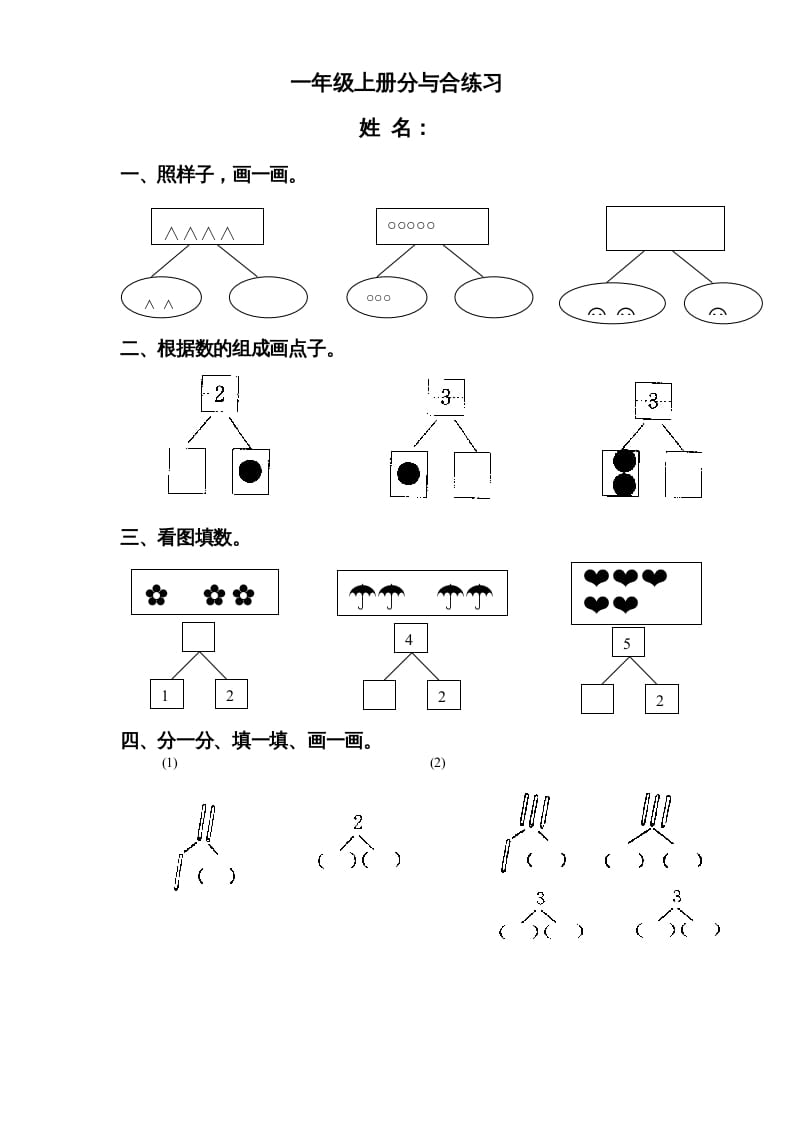 一年级数学上册《第7单元试题》分与合(3)（苏教版）-淘课榜