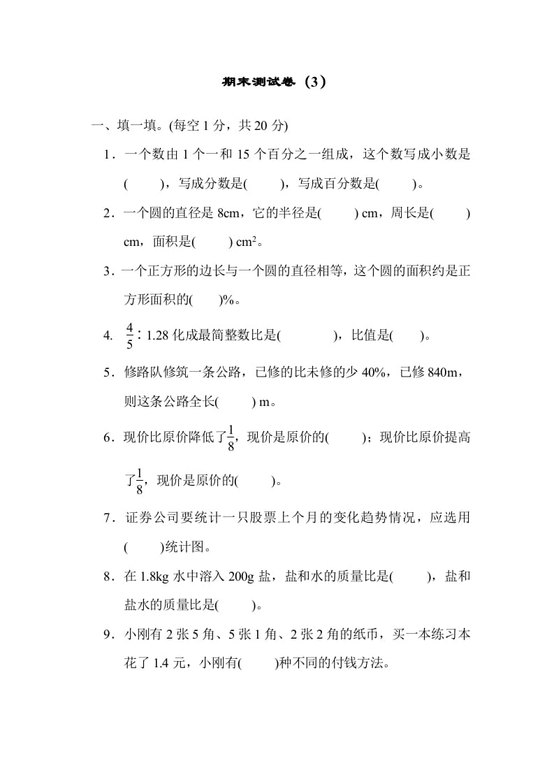 六年级数学上册期末测试卷（3）（北师大版）-淘课榜