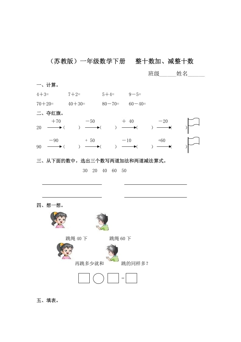 一年级数学下册（苏教版）整十数加、减整十数及答案-淘课榜