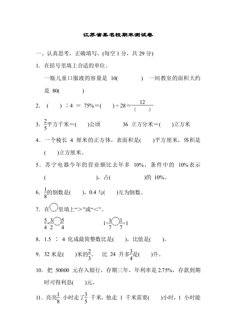 六年级数学上册江苏省某名校期末测试卷（苏教版）-淘课榜