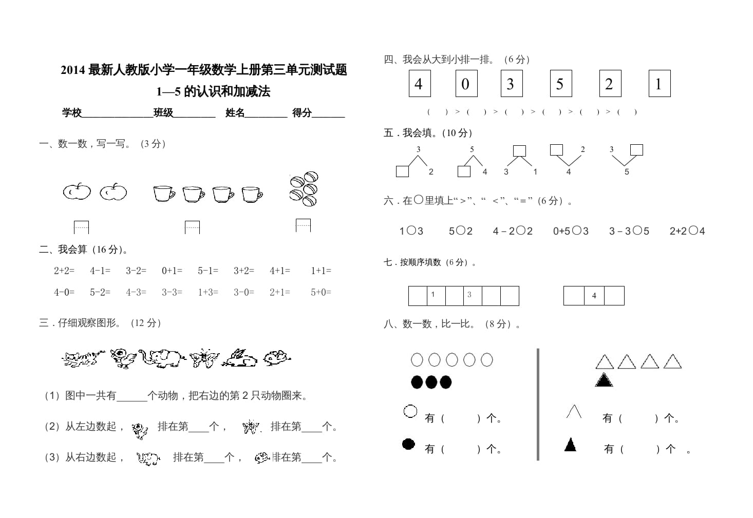 一年级数学上册第三单元测试卷（人教版）-淘课榜