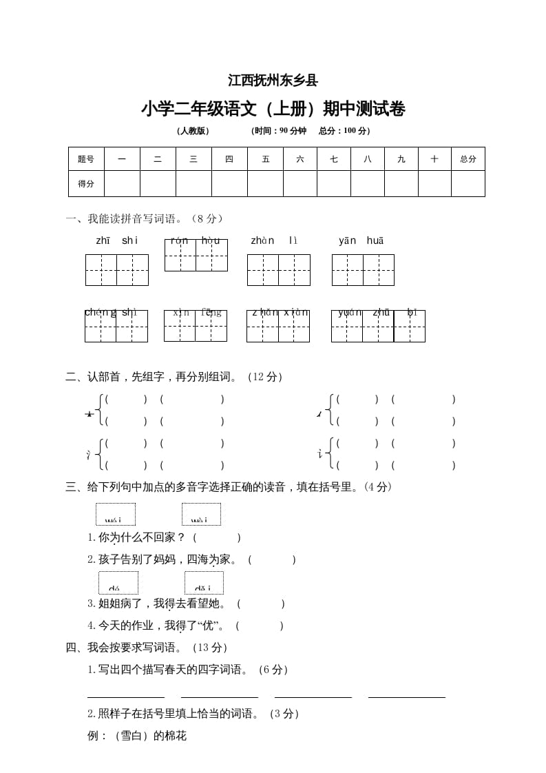 二年级语文上册江西抚州期中测试卷（部编）2-淘课榜