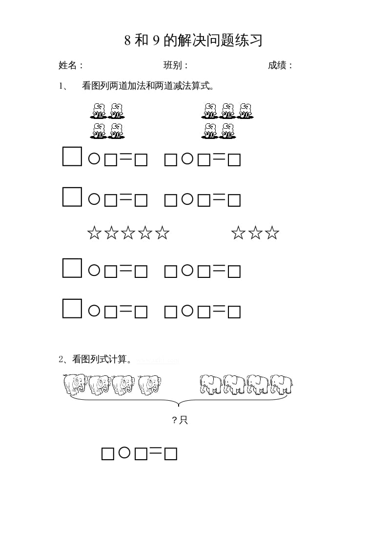一年级数学上册专题训练—8和9的解决问题练习（苏教版）-淘课榜
