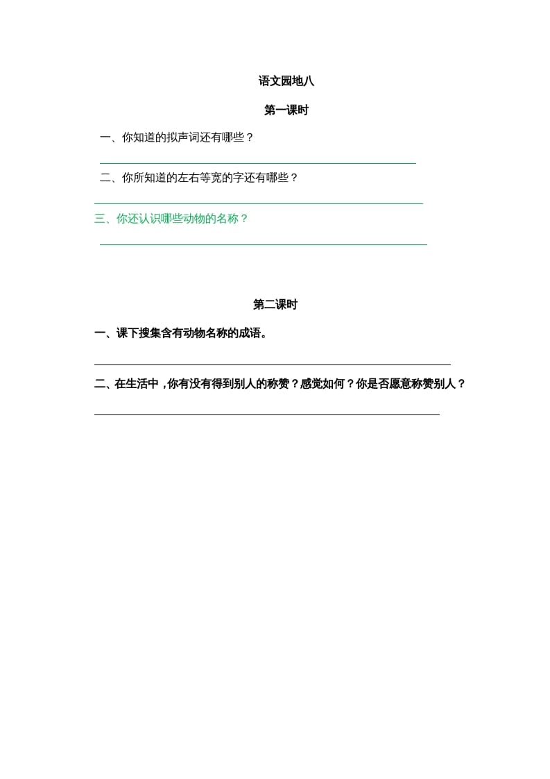 二年级语文上册园地八（部编）-淘课榜