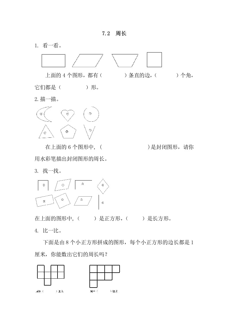 三年级数学上册7.2周长（人教版）-淘课榜