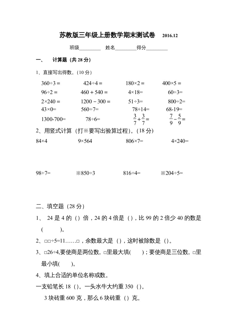 三年级数学上册2016.12最新三上期末试卷（苏教版）-淘课榜