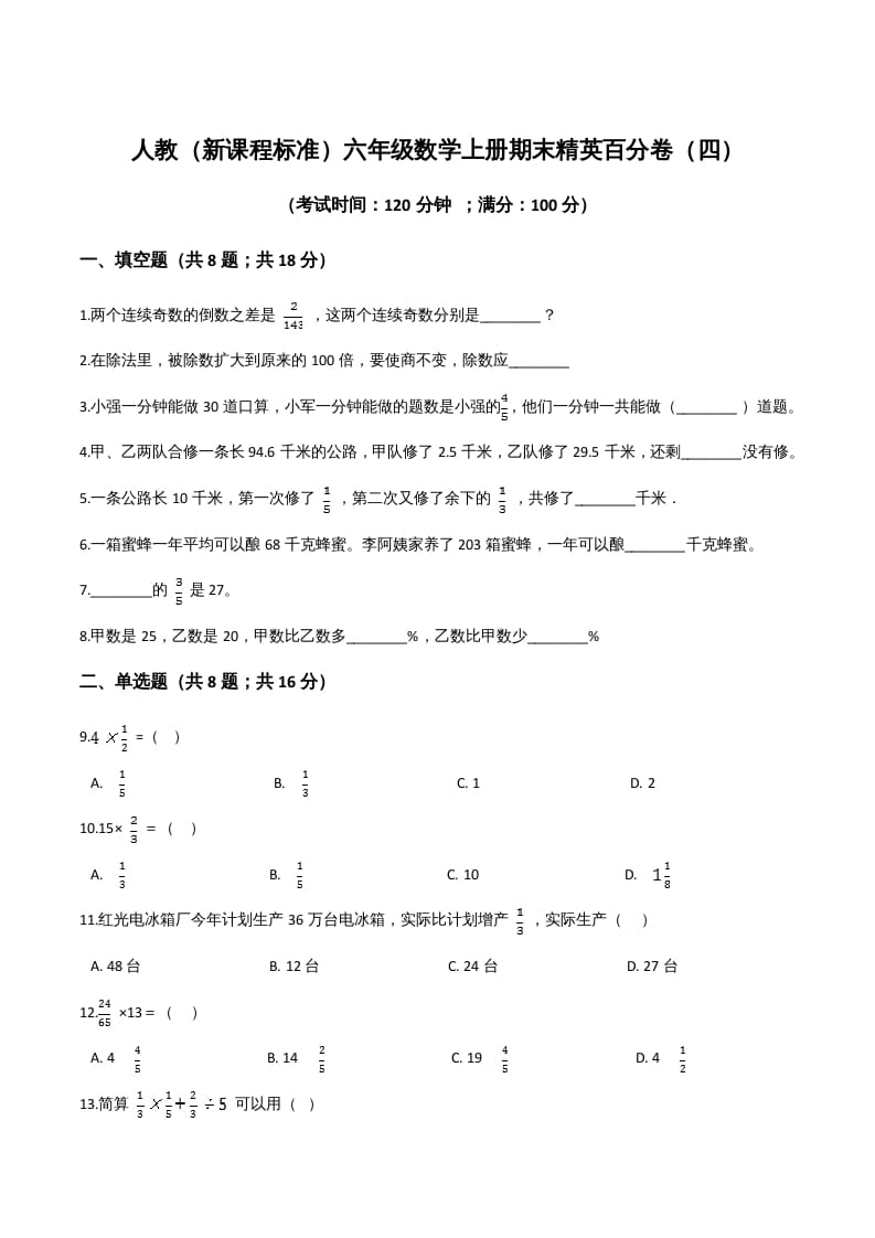 六年级数学上册期末精英百分卷（四）（人教版）-淘课榜