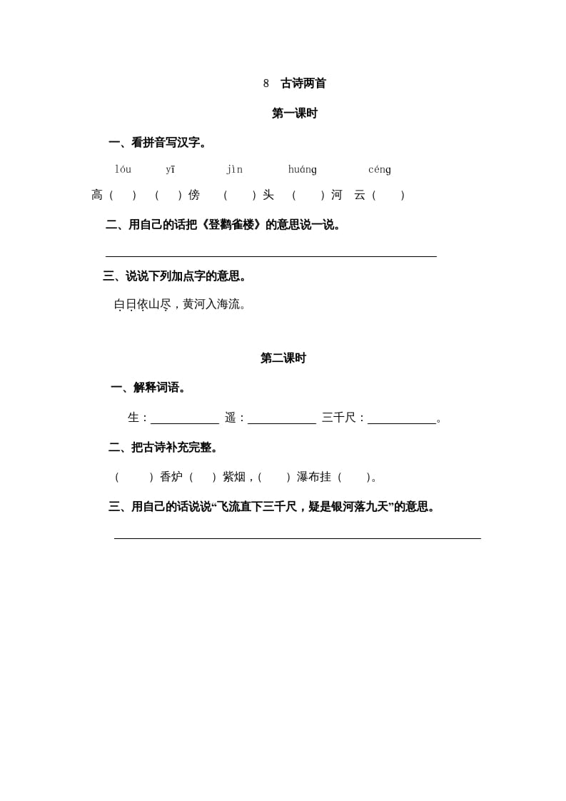 二年级语文上册8古诗二首（部编）-淘课榜