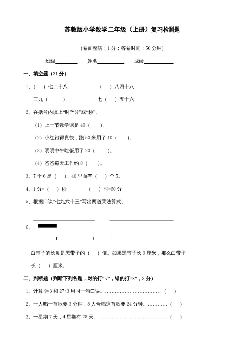 二年级数学上册复习检测题(3)（苏教版）-淘课榜