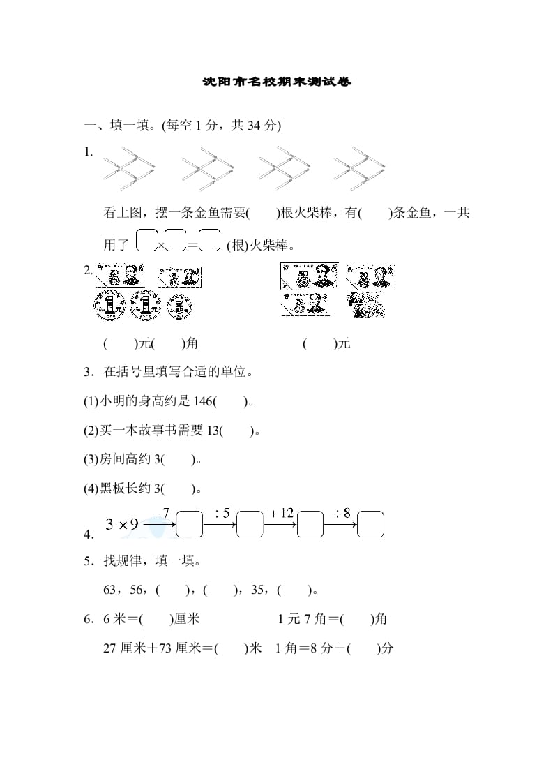 二年级数学上册沈阳市名校期末测试卷（北师大版）-淘课榜
