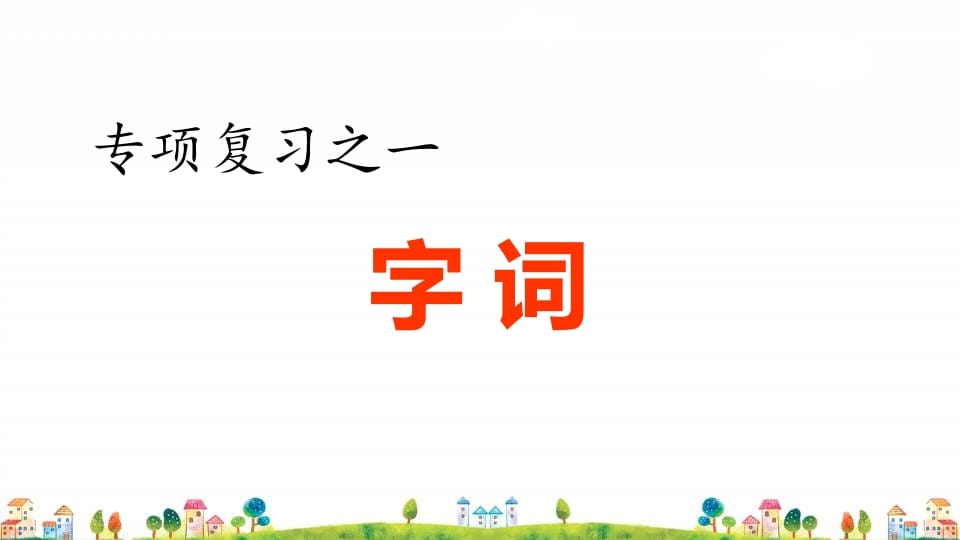 四年级语文上册1.专项复习之一字词专项-淘课榜