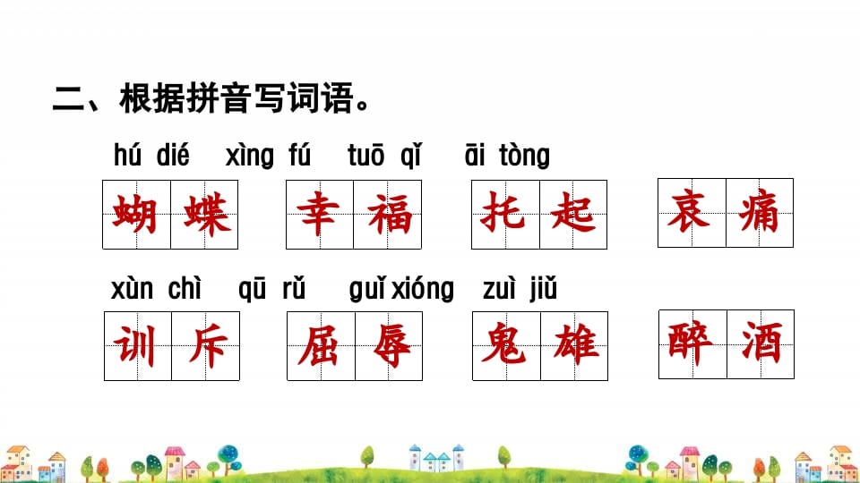 图片[3]-四年级语文上册1.专项复习之一字词专项-淘课榜