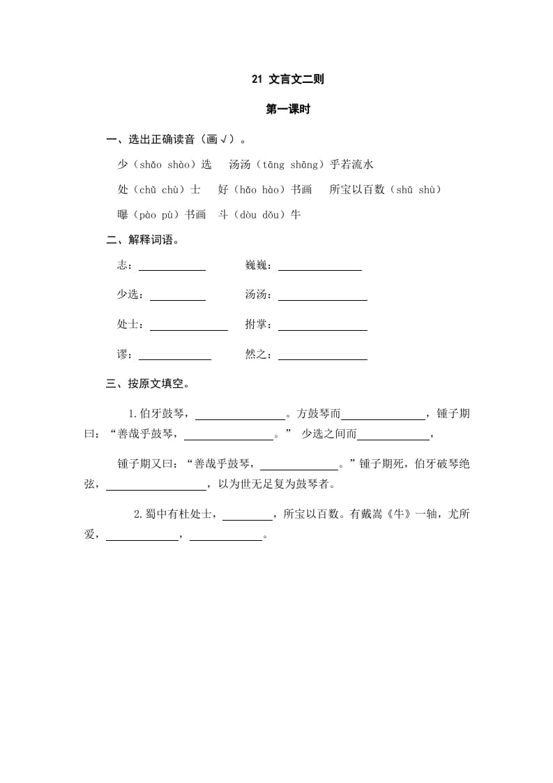 六年级语文上册文言文二则（部编版）-淘课榜