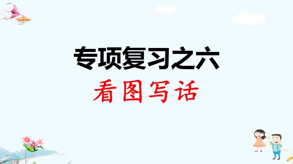 一年级语文上册专项复习之六看图写话（部编版）-淘课榜