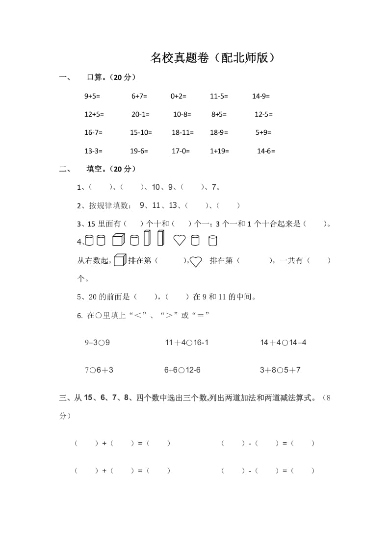 一年级数学上册一年级上名校真题卷轻松夺冠(北师大版)-淘课榜