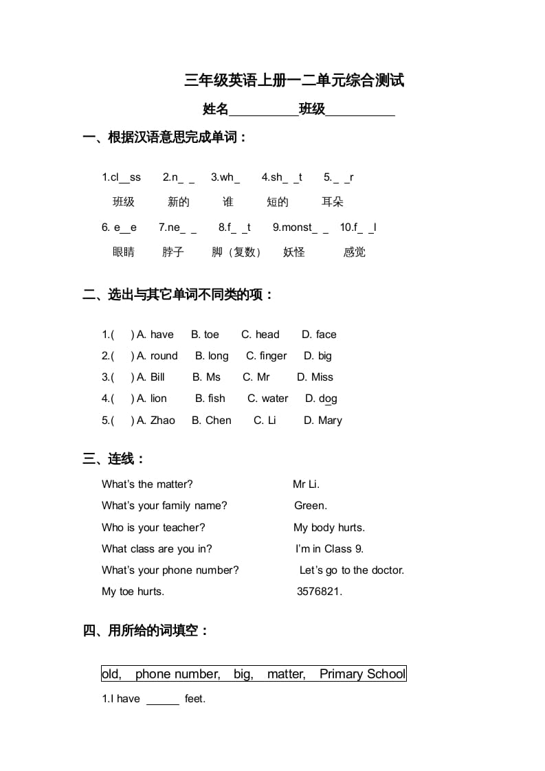 三年级英语上册第一二单元综合测试（人教版一起点）-淘课榜