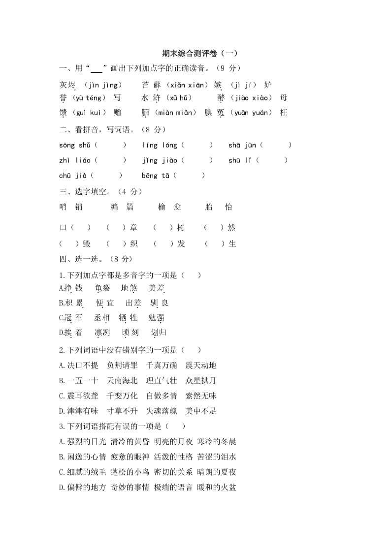 五年级语文上册上期末综合测评卷（一）（部编版）-淘课榜