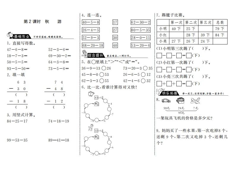 二年级数学上册1.2秋游·（北师大版）-淘课榜