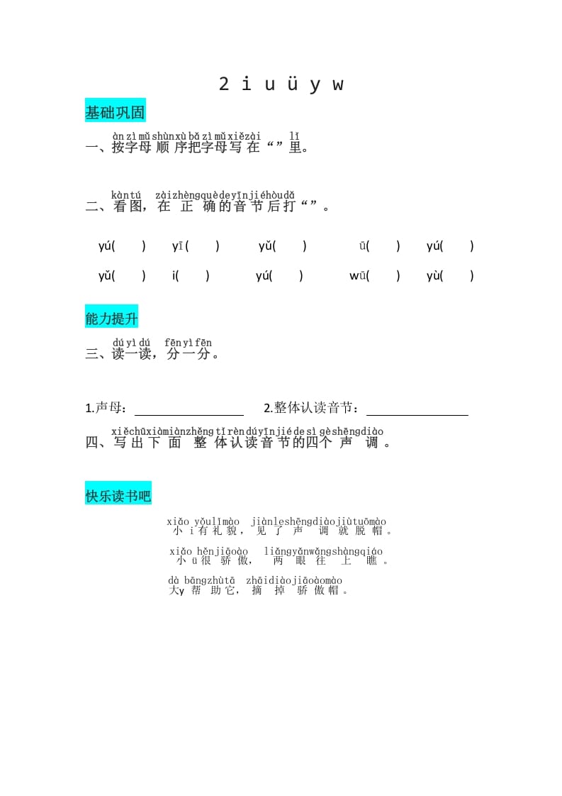 一年级语文上册2《iuüyw》同步练习（部编版）-淘课榜