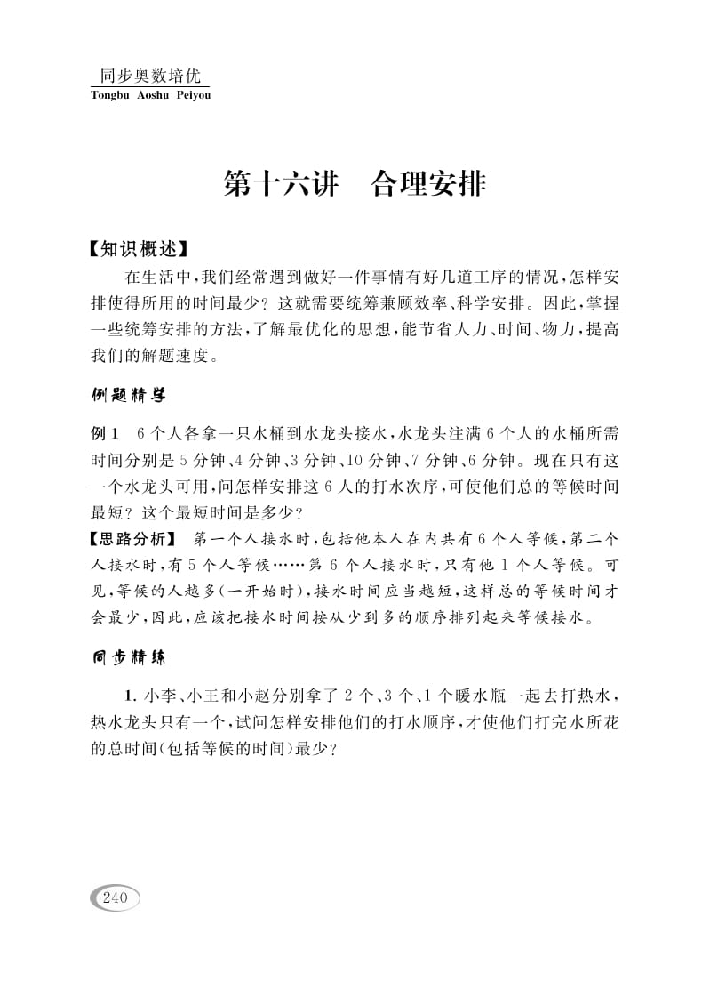 四年级数学下册第十六讲合理安排-淘课榜