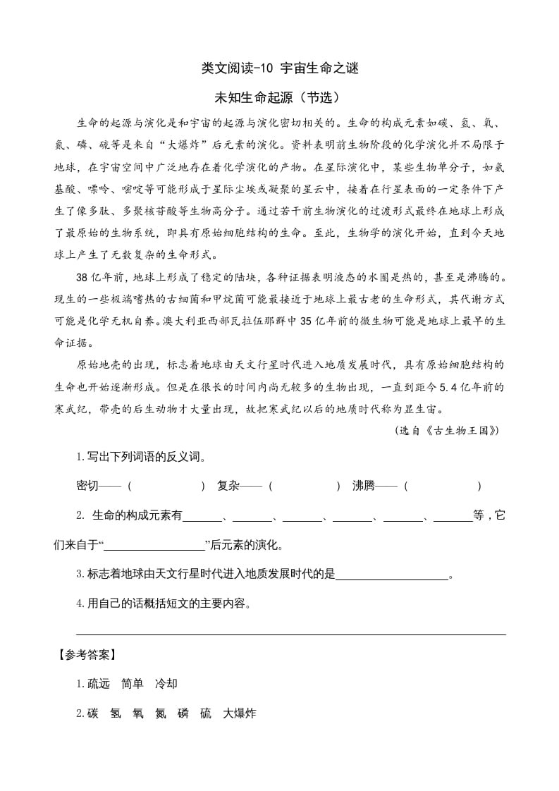 六年级语文上册类文阅读10宇宙生命之谜（部编版）-淘课榜