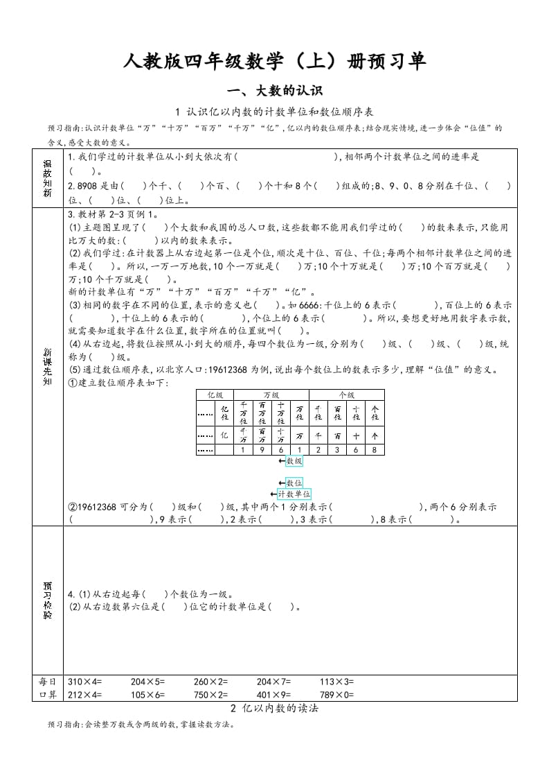 四年级数学上册新人教版预习单（人教版）-淘课榜