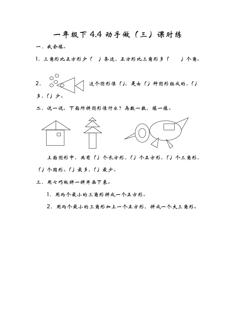 一年级数学下册4.4动手做（三）-淘课榜