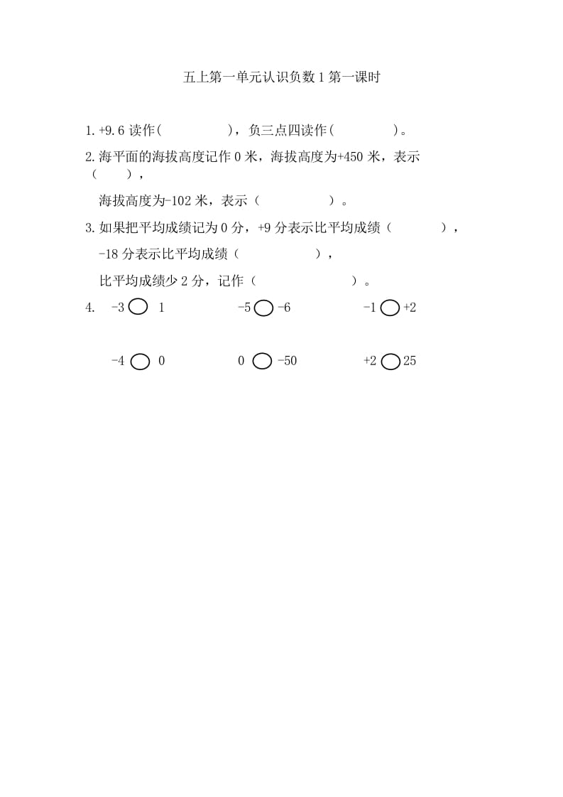 五年级数学上册1.1认识负数（苏教版）-淘课榜