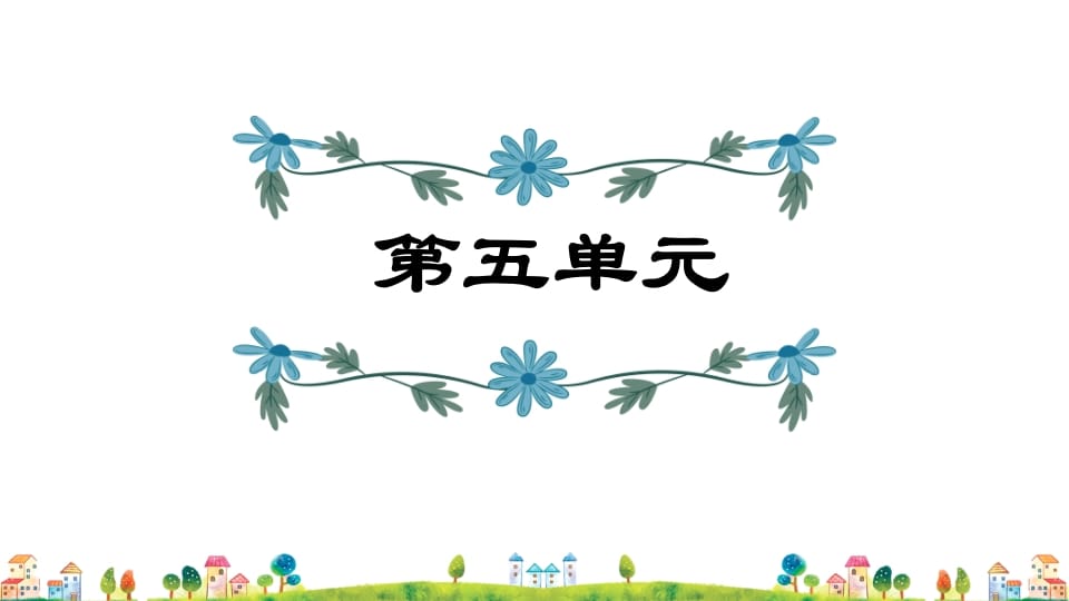 五年级语文上册第5单元（部编版）-淘课榜