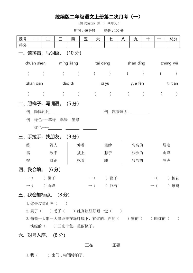 二年级语文上册第二次月考（部编）-淘课榜